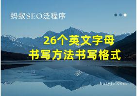 26个英文字母书写方法书写格式