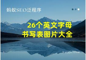 26个英文字母书写表图片大全