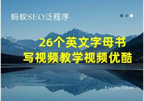 26个英文字母书写视频教学视频优酷