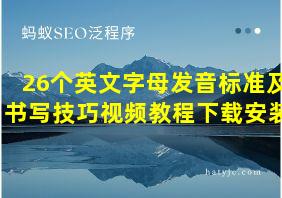 26个英文字母发音标准及书写技巧视频教程下载安装