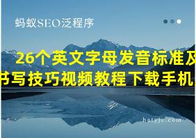 26个英文字母发音标准及书写技巧视频教程下载手机版