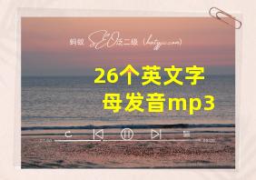 26个英文字母发音mp3