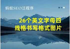 26个英文字母四线格书写格式图片