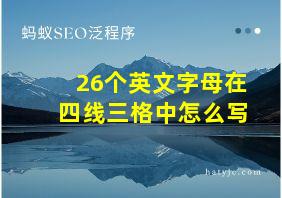 26个英文字母在四线三格中怎么写