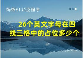 26个英文字母在四线三格中的占位多少个