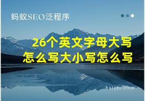 26个英文字母大写怎么写大小写怎么写