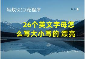 26个英文字母怎么写大小写的 漂亮