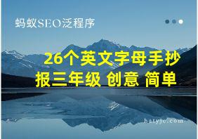 26个英文字母手抄报三年级 创意 简单