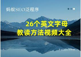 26个英文字母教读方法视频大全