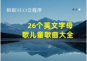 26个英文字母歌儿童歌曲大全