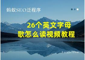 26个英文字母歌怎么读视频教程