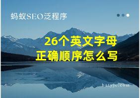 26个英文字母正确顺序怎么写