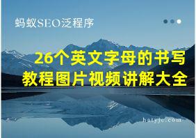 26个英文字母的书写教程图片视频讲解大全