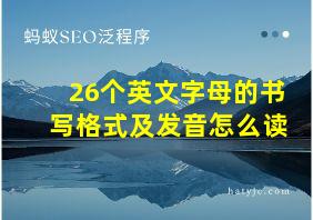 26个英文字母的书写格式及发音怎么读