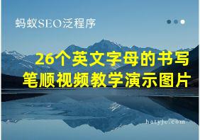 26个英文字母的书写笔顺视频教学演示图片