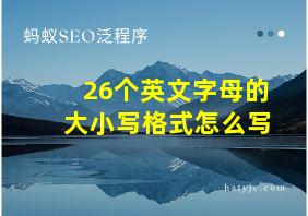 26个英文字母的大小写格式怎么写