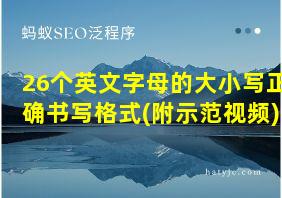 26个英文字母的大小写正确书写格式(附示范视频)