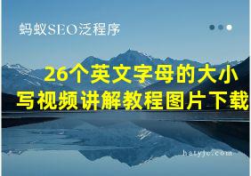 26个英文字母的大小写视频讲解教程图片下载