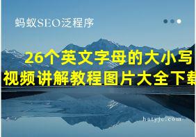 26个英文字母的大小写视频讲解教程图片大全下载