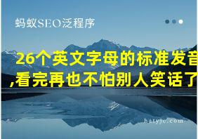 26个英文字母的标准发音,看完再也不怕别人笑话了