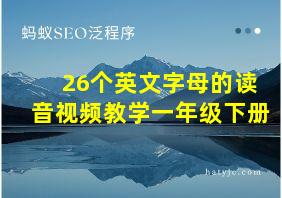 26个英文字母的读音视频教学一年级下册