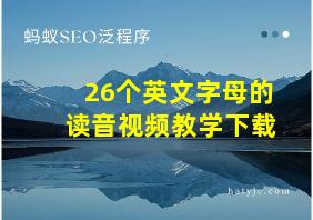 26个英文字母的读音视频教学下载