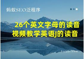 26个英文字母的读音视频教学英语J的读音