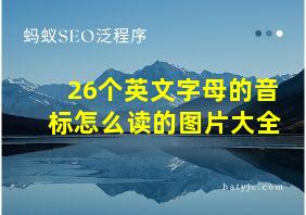 26个英文字母的音标怎么读的图片大全