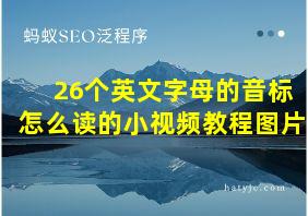 26个英文字母的音标怎么读的小视频教程图片