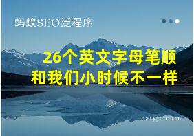 26个英文字母笔顺和我们小时候不一样