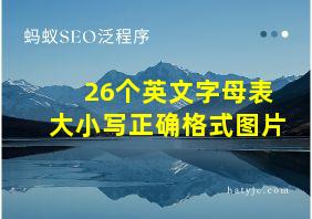 26个英文字母表大小写正确格式图片