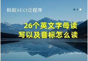 26个英文字母读写以及音标怎么读