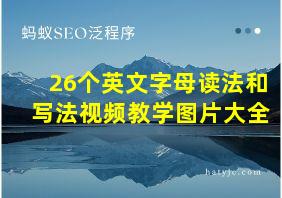 26个英文字母读法和写法视频教学图片大全