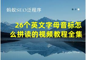 26个英文字母音标怎么拼读的视频教程全集