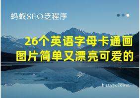 26个英语字母卡通画图片简单又漂亮可爱的