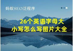 26个英语字母大小写怎么写图片大全