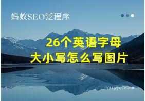 26个英语字母大小写怎么写图片