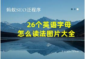 26个英语字母怎么读法图片大全