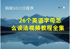 26个英语字母怎么读法视频教程全集