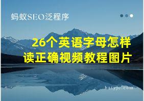 26个英语字母怎样读正确视频教程图片