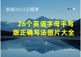 26个英语字母手写版正确写法图片大全