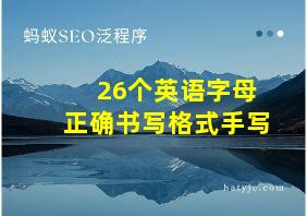 26个英语字母正确书写格式手写