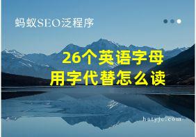 26个英语字母用字代替怎么读