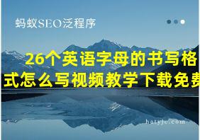 26个英语字母的书写格式怎么写视频教学下载免费