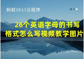 26个英语字母的书写格式怎么写视频教学图片