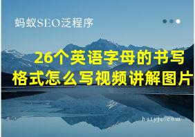 26个英语字母的书写格式怎么写视频讲解图片