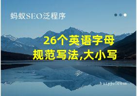 26个英语字母规范写法,大小写