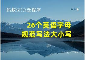 26个英语字母规范写法大小写