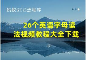 26个英语字母读法视频教程大全下载