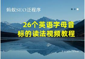 26个英语字母音标的读法视频教程